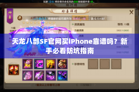 天龙八部SF官网买iPhone靠谱吗?新手必看防坑指南 天龙八部SF官网买iPhone靠谱吗?新手必看防坑指南
