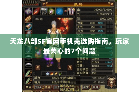 天龙八部SF官网手机壳选购指南,玩家最关心的7个问题 天龙八部SF官网手机壳选购指南,玩家最关心的7个问题