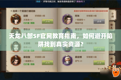 天龙八部SF官网教育指南,如何避开陷阱找到真实资源? 天龙八部SF官网教育指南,如何避开陷阱找到真实资源?