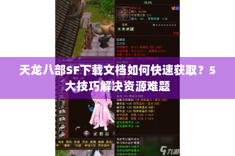 天龙八部SF下载文档如何快速获取?5大技巧解决资源难题 天龙八部SF下载文档如何快速获取?5大技巧解决资源难题