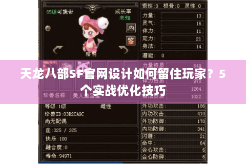 天龙八部SF官网设计如何留住玩家？5个实战优化技巧