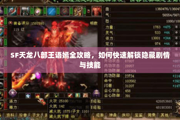 SF天龙八部王语嫣全攻略，如何快速解锁隐藏剧情与技能