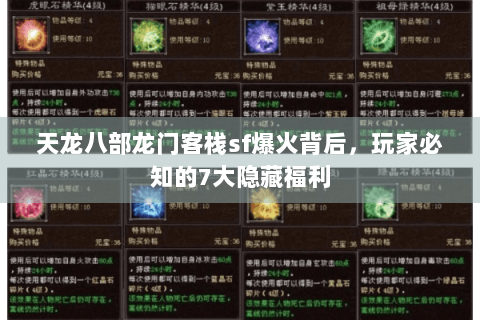 天龙八部龙门客栈sf爆火背后,玩家必知的7大隐藏福利 天龙八部龙门客栈sf爆火背后,玩家必知的7大隐藏福利