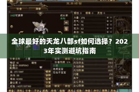 全球最好的天龙八部sf如何选择?2023年实测避坑指南 全球最好的天龙八部sf如何选择?2023年实测避坑指南