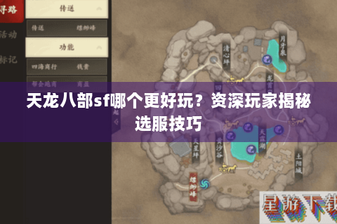 天龙八部sf哪个更好玩?资深玩家揭秘选服技巧 天龙八部sf哪个更好玩?资深玩家揭秘选服技巧