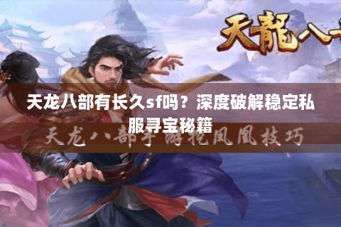 天龙八部有长久sf吗？深度破解稳定私服寻宝秘籍