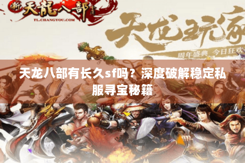 天龙八部有长久sf吗？深度破解稳定私服寻宝秘籍