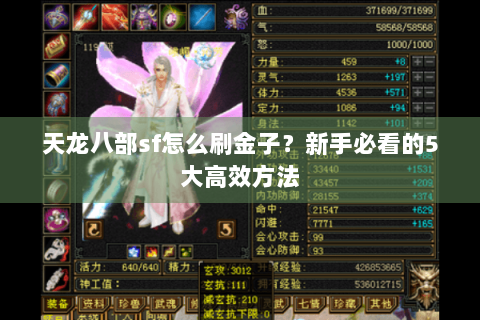 天龙八部sf怎么刷金子?新手必看的5大高效方法 天龙八部sf怎么刷金子?新手必看的5大高效方法