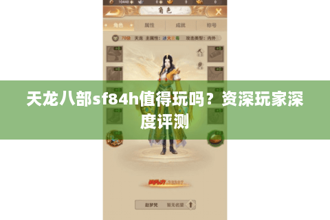 天龙八部sf84h值得玩吗？资深玩家深度评测