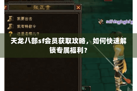 天龙八部sf会员获取攻略,如何快速解锁专属福利? 天龙八部sf会员获取攻略,如何快速解锁专属福利?