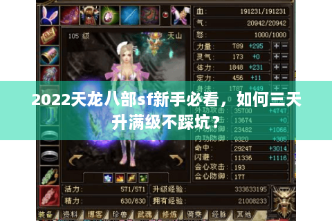 2022天龙八部sf新手必看,如何三天升满级不踩坑? 2022天龙八部sf新手必看,如何三天升满级不踩坑?