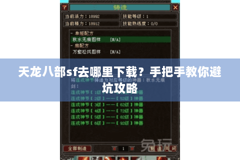天龙八部sf去哪里下载?手把手教你避坑攻略 天龙八部sf去哪里下载?手把手教你避坑攻略