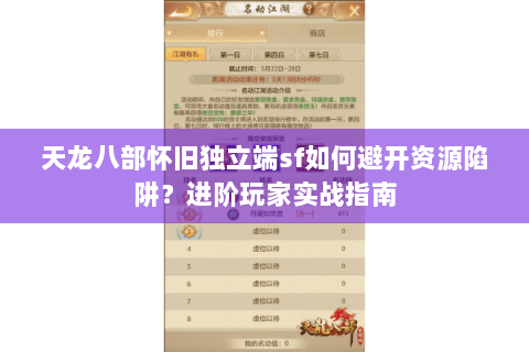天龙八部怀旧独立端sf如何避开资源陷阱？进阶玩家实战指南