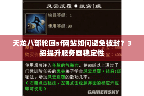 天龙八部轮回sf网站如何避免被封?3招提升服务器稳定性 天龙八部轮回sf网站如何避免被封?3招提升服务器稳定性