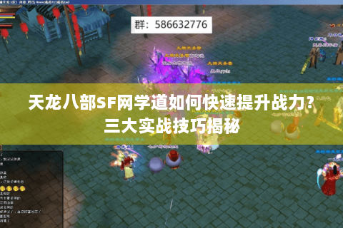 天龙八部SF网学道如何快速提升战力?三大实战技巧揭秘 天龙八部SF网学道如何快速提升战力?三大实战技巧揭秘