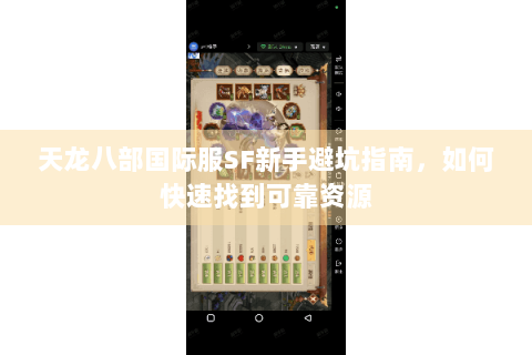 天龙八部国际服SF新手避坑指南，如何快速找到可靠资源