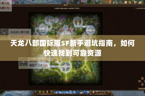 天龙八部国际服SF新手避坑指南，如何快速找到可靠资源