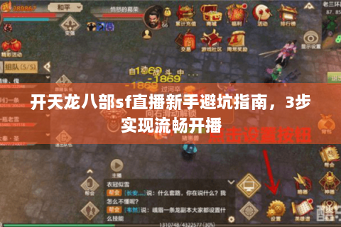 开天龙八部sf直播新手避坑指南,3步实现流畅开播 开天龙八部sf直播新手避坑指南,3步实现流畅开播