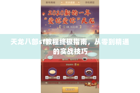 天龙八部sf教程终极指南，从零到精通的实战技巧