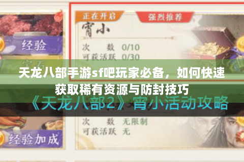 天龙八部手游sf吧玩家必备，如何快速获取稀有资源与防封技巧