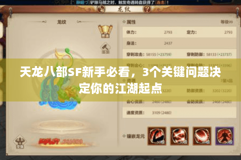 天龙八部SF新手必看,3个关键问题决定你的江湖起点 天龙八部SF新手必看,3个关键问题决定你的江湖起点