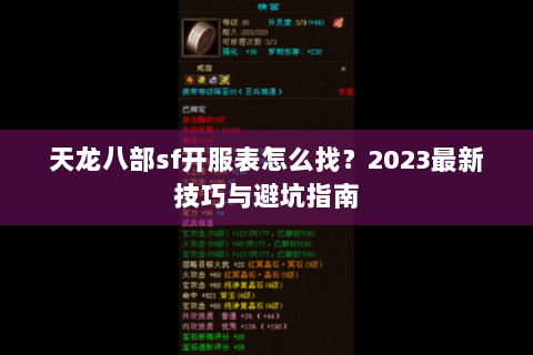 天龙八部sf开服表怎么找?2023最新技巧与避坑指南 天龙八部sf开服表怎么找?2023最新技巧与避坑指南