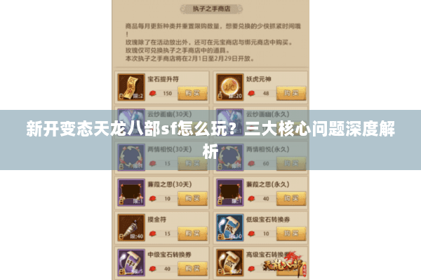 新开变态天龙八部sf怎么玩?三大核心问题深度解析 新开变态天龙八部sf怎么玩?三大核心问题深度解析