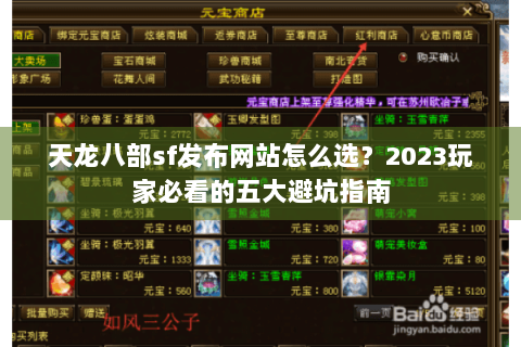 天龙八部sf发布网站怎么选？2023玩家必看的五大避坑指南