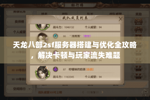 天龙八部2sf服务器搭建与优化全攻略,解决卡顿与玩家流失难题 天龙八部2sf服务器搭建与优化全攻略,解决卡顿与玩家流失难题