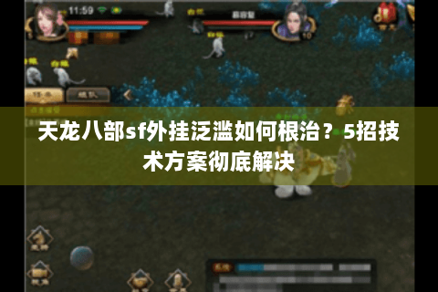 天龙八部sf外挂泛滥如何根治？5招技术方案彻底解决