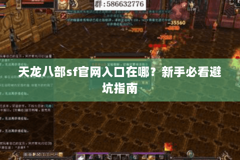 天龙八部sf官网入口在哪?新手必看避坑指南 天龙八部sf官网入口在哪?新手必看避坑指南