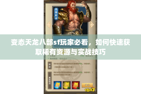变态天龙八部sf玩家必看，如何快速获取稀有资源与实战技巧