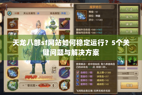 天龙八部sf网站如何稳定运行？5个关键问题与解决方案