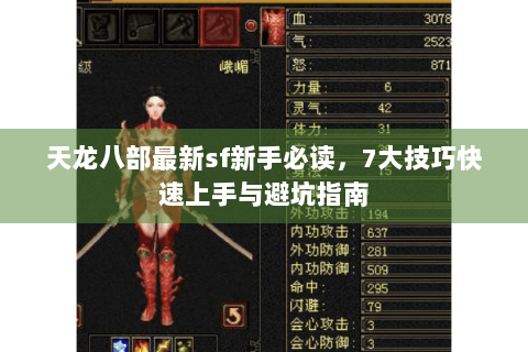 天龙八部最新sf新手必读,7大技巧快速上手与避坑指南 天龙八部最新sf新手必读,7大技巧快速上手与避坑指南