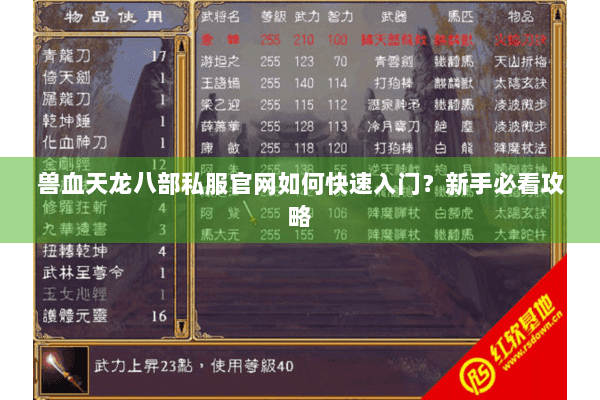 兽血天龙八部私服官网如何快速入门？新手必看攻略
