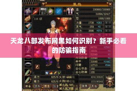 天龙八部发布网黑如何识别?新手必看的防骗指南 天龙八部发布网黑如何识别?新手必看的防骗指南
