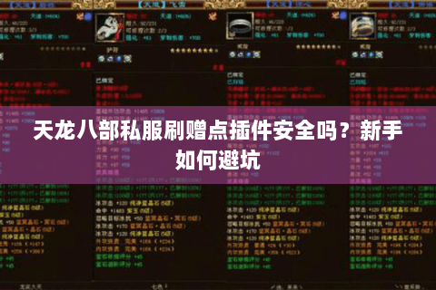 天龙八部私服刷赠点插件安全吗?新手如何避坑 天龙八部私服刷赠点插件安全吗?新手如何避坑