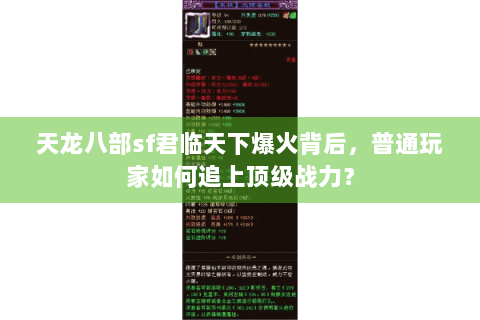 天龙八部sf君临天下爆火背后，普通玩家如何追上顶级战力？