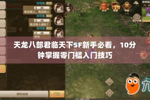 天龙八部君临天下SF新手必看,10分钟掌握零门槛入门技巧 天龙八部君临天下SF新手必看,10分钟掌握零门槛入门技巧