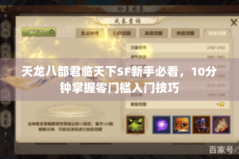 天龙八部君临天下SF新手必看,10分钟掌握零门槛入门技巧 天龙八部君临天下SF新手必看,10分钟掌握零门槛入门技巧