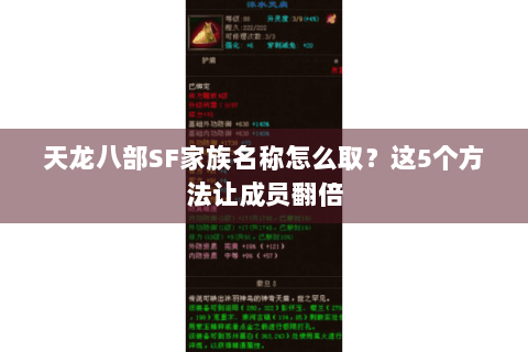 天龙八部SF家族名称怎么取?这5个方法让成员翻倍 天龙八部SF家族名称怎么取?这5个方法让成员翻倍