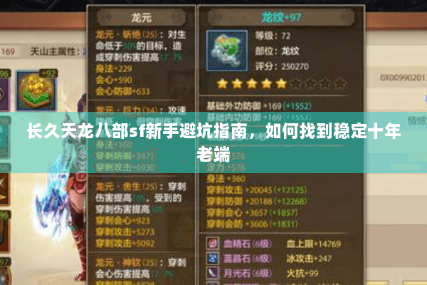 长久天龙八部sf新手避坑指南,如何找到稳定十年老端 长久天龙八部sf新手避坑指南,如何找到稳定十年老端