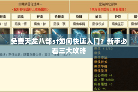 免费天龙八部sf如何快速入门?新手必看三大攻略 免费天龙八部sf如何快速入门?新手必看三大攻略