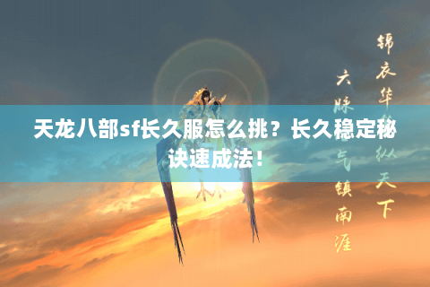 天龙八部sf长久服怎么挑？长久稳定秘诀速成法！