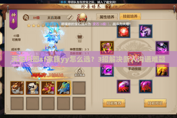 天龙八部sf家族yy怎么选？3招解决新人沟通难题