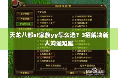 天龙八部sf家族yy怎么选？3招解决新人沟通难题