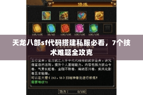 天龙八部sf代码搭建私服必看，7个技术难题全攻克