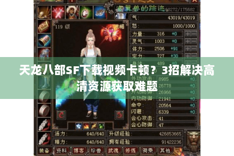 天龙八部SF下载视频卡顿？3招解决高清资源获取难题