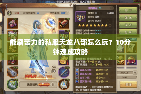 能刷苦力的私服天龙八部怎么玩？10分钟速成攻略