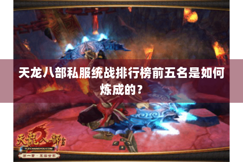 天龙八部私服统战排行榜前五名是如何炼成的? 天龙八部私服统战排行榜前五名是如何炼成的?
